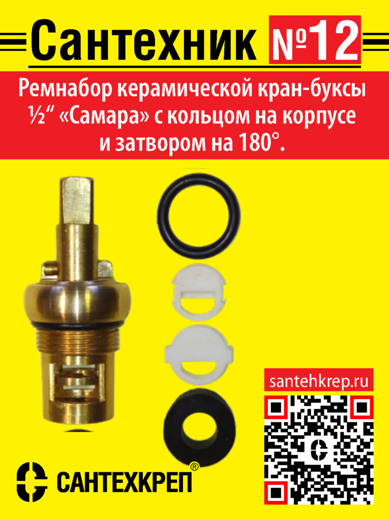 Набор Сантехник №12 (для отечественной керамической кран-буксы "Самара")