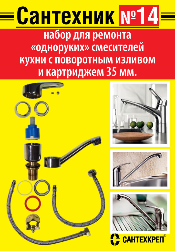 Набор Сантехник №14 (для кухонных однорычажных смесителей с поворотным изливом и картриджем 35 мм)