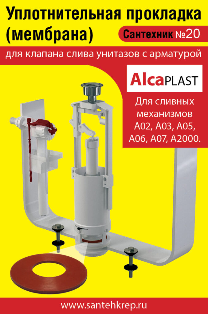 Сантехник №20 силиконовая мембрана арматуры Alcaplast (механизмы А02, А03, А05, А06, А07, А2000)