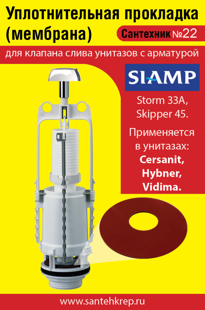Сантехник №22 силиконовая мембрана арматуры SIAMP (модель Storm 33A, Skipper 45 для Cersanit, Hybner, Vidima)
