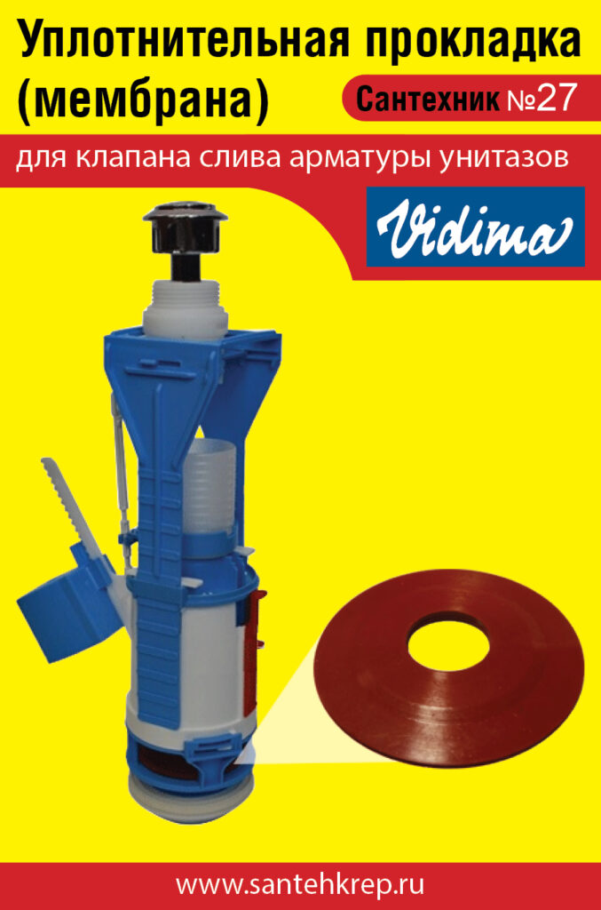 Сантехник №27 силиконовая мембрана арматуры Vidima