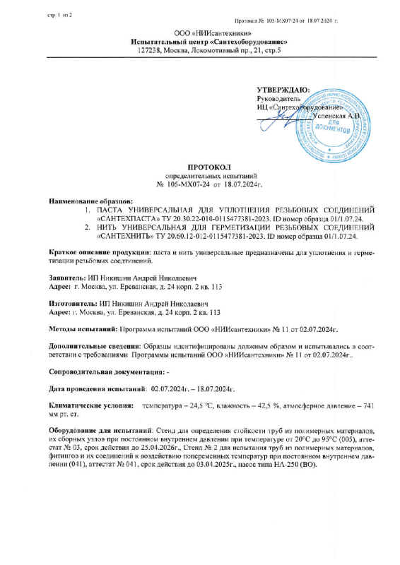Протокол испытаний СантехПаста и СантехНить